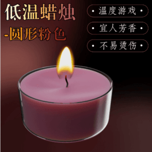 Low-Temperature Candle (Random Item）